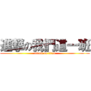 進撃の我們這一班 (attack on titan)