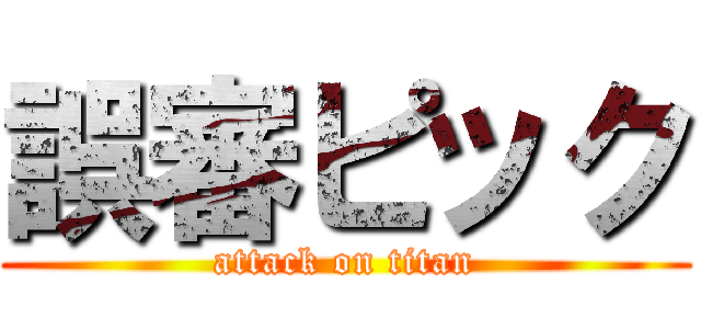 誤審ピック (attack on titan)