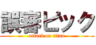 誤審ピック (attack on titan)