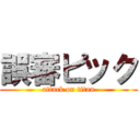 誤審ピック (attack on titan)