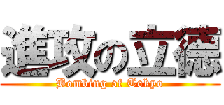 進攻の立德 (Bombing of Tokyo)