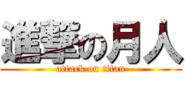 進撃の月人 (attack on titan)