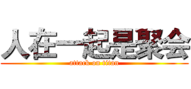 人在一起是聚会 (attack on titan)
