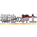 堀池の紳士 (dig  on  gentleman)