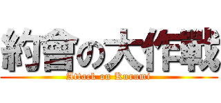 約會の大作戰 (Attack on Kurumi)