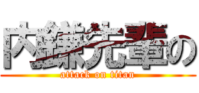 内鎌先輩の (attack on titan)