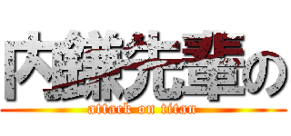 内鎌先輩の (attack on titan)