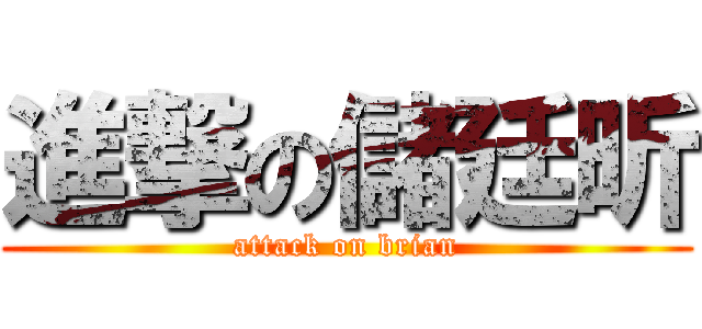 進撃の儲廷昕 (attack on brian)