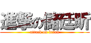 進撃の儲廷昕 (attack on brian)
