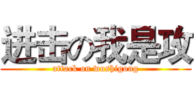进击の我是攻 (attack on woshigong)