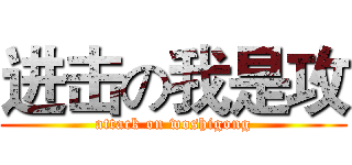 进击の我是攻 (attack on woshigong)