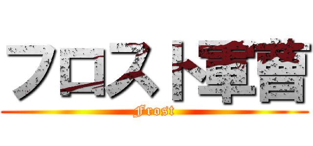 フロスト軍曹 (Frost)