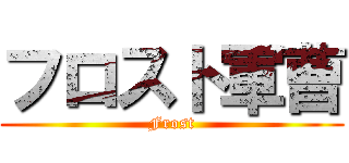 フロスト軍曹 (Frost)