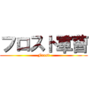 フロスト軍曹 (Frost)