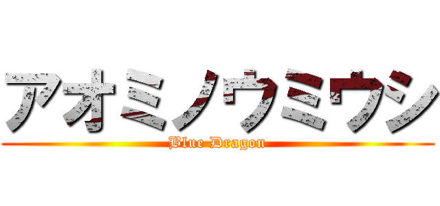 アオミノウミウシ (Blue Dragon)