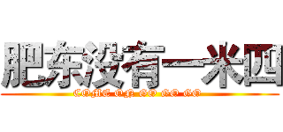 肥东没有一米四 (COME ON GO GO GO )