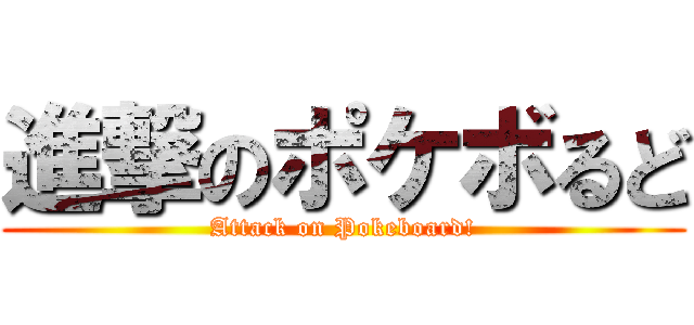 進撃のポケボるど (Attack on Pokeboard!)