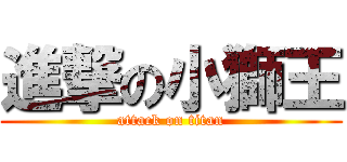 進撃の小獅王 (attack on titan)