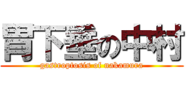 胃下垂の中村 (gastroptosis of nakamura)