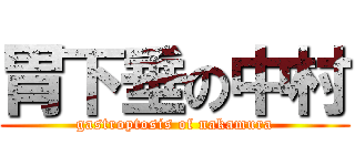 胃下垂の中村 (gastroptosis of nakamura)