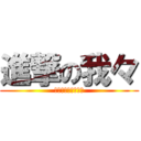 進撃の我々 (特にすることはない)