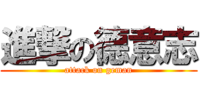 進撃の德意志 (attack on geman)