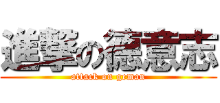 進撃の德意志 (attack on geman)