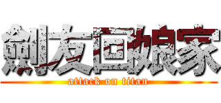 劍友回娘家 (attack on titan)