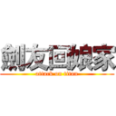 劍友回娘家 (attack on titan)