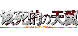 该死的の天翼 (attack on titan)