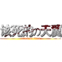 该死的の天翼 (attack on titan)
