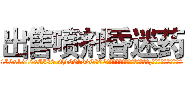 出售喷剂昏迷药 (出售喷剂昏迷药【电.话156x1318x7580-Q1991936399鑫宏药业】我们做的是长期生意,靠的是老客户长期支持
参考消息网2月20日报道 韩媒称，“剩女多、离婚率高的城市，房价一定会上涨。”这是中国经济学家金岩石2016年12月参加在上海举行的房地产相关论坛时说的话。
)