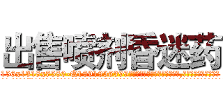 出售喷剂昏迷药 (出售喷剂昏迷药【电.话156x1318x7580-Q1991936399鑫宏药业】我们做的是长期生意,靠的是老客户长期支持
参考消息网2月20日报道 韩媒称，“剩女多、离婚率高的城市，房价一定会上涨。”这是中国经济学家金岩石2016年12月参加在上海举行的房地产相关论坛时说的话。
)