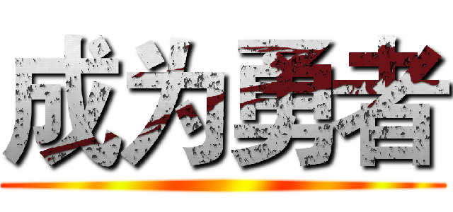 成为勇者 ()