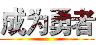 成为勇者 ()