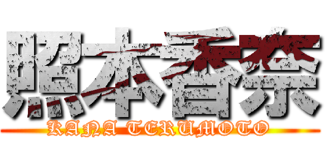 照本香奈 (KANA TERUMOTO)