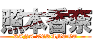 照本香奈 (KANA TERUMOTO)