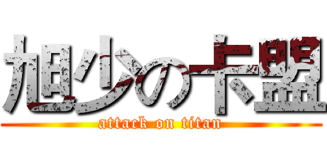 旭少の卡盟 (attack on titan)