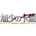 旭少の卡盟 (attack on titan)