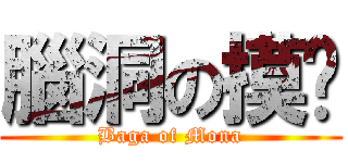 腦洞の摸哪 (Baga of Mona)