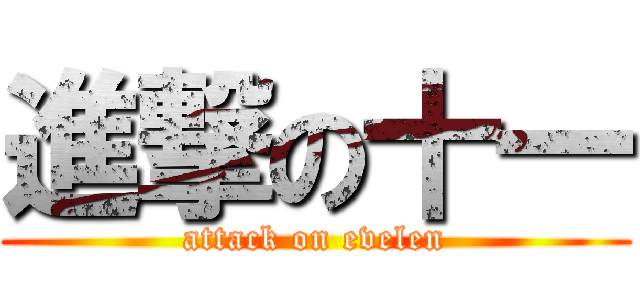 進撃の十一 (attack on evelen)