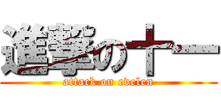進撃の十一 (attack on evelen)