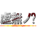 虚無ノ虗 (Nihility)