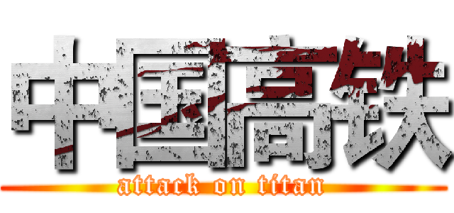 中国高铁 (attack on titan)