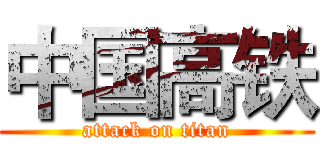 中国高铁 (attack on titan)