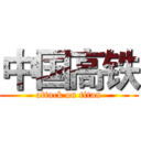 中国高铁 (attack on titan)