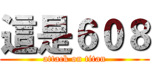 這是６０８ (attack on titan)