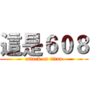 這是６０８ (attack on titan)