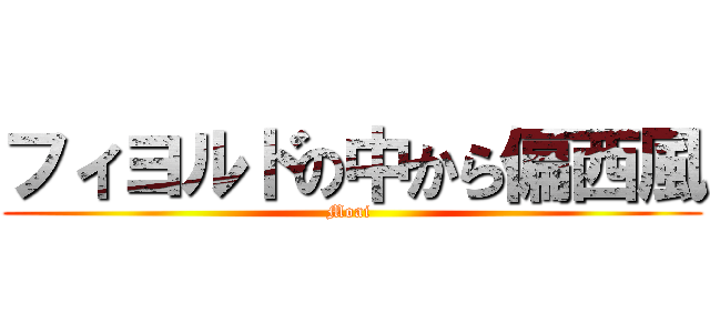 フィヨルドの中から偏西風 (Moai )