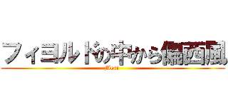 フィヨルドの中から偏西風 (Moai )